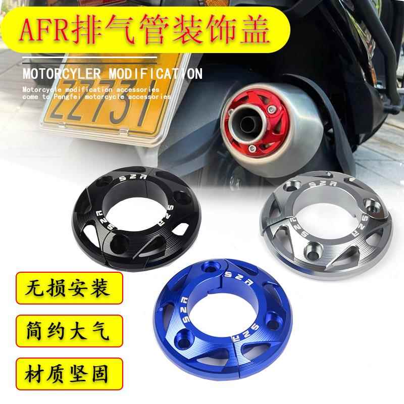 适用豪爵AFR125S/X排气管装饰盖排气口改装铝合金护罩配件保护壳