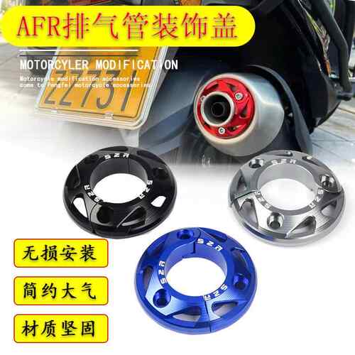 适用豪爵AFR125S/X排气管装饰盖排气口改装铝合金护罩配件保护壳