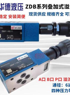 华德叠加式溢流阀ZDB6VP1-40B/315/VA/VB/1/2/50/100/200/315调压