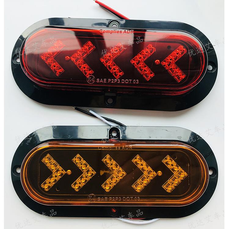 长19宽8厘米12V24伏椭圆尾灯带箭头方向灯货卡推车侧面行6寸25LED