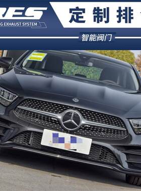 新款奔驰CLS300 2.0T改装头段中尾段阀门手势控制排气管声浪