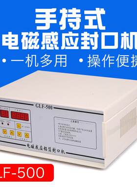 牌GLF-500手持式电磁感应封口机铝箔封口机药瓶封口机