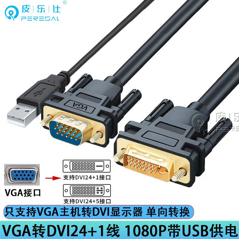 主机VGA转DVI线24+1/5台式电脑显卡监控连接显示屏高清视频转换器