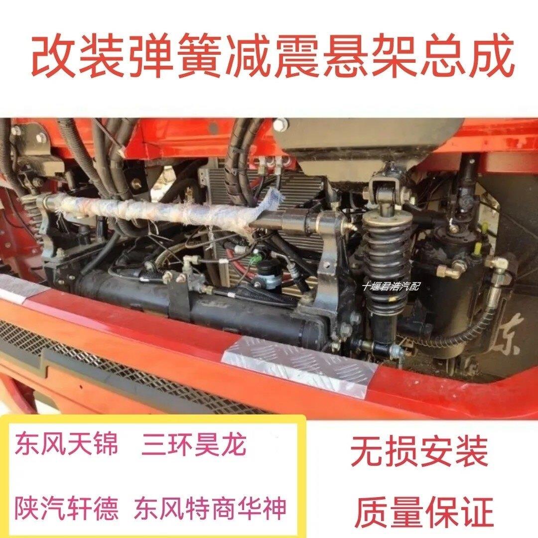 东风天锦特商华神轩德X6三环昊龙驾驶室改装弹簧减震器前悬浮悬挂