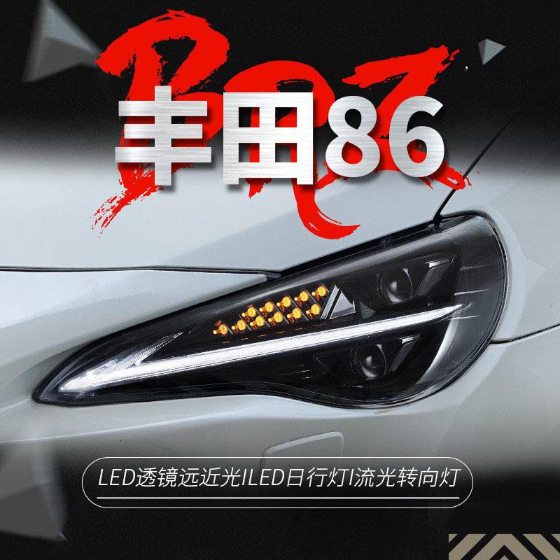 适用于12-20丰田GT86大灯总成斯巴鲁BRZ改装LED日行灯流水转向灯