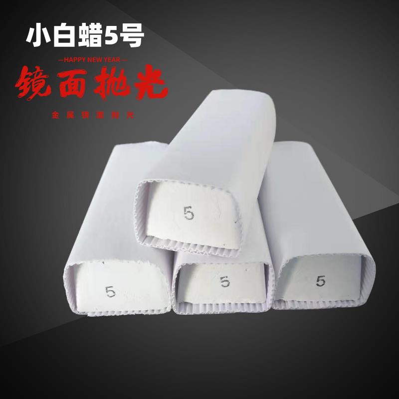 抛光小白蜡 进口小白蜡5号金属塑胶亚克力镜面抛光蜡不锈钢抛光腊