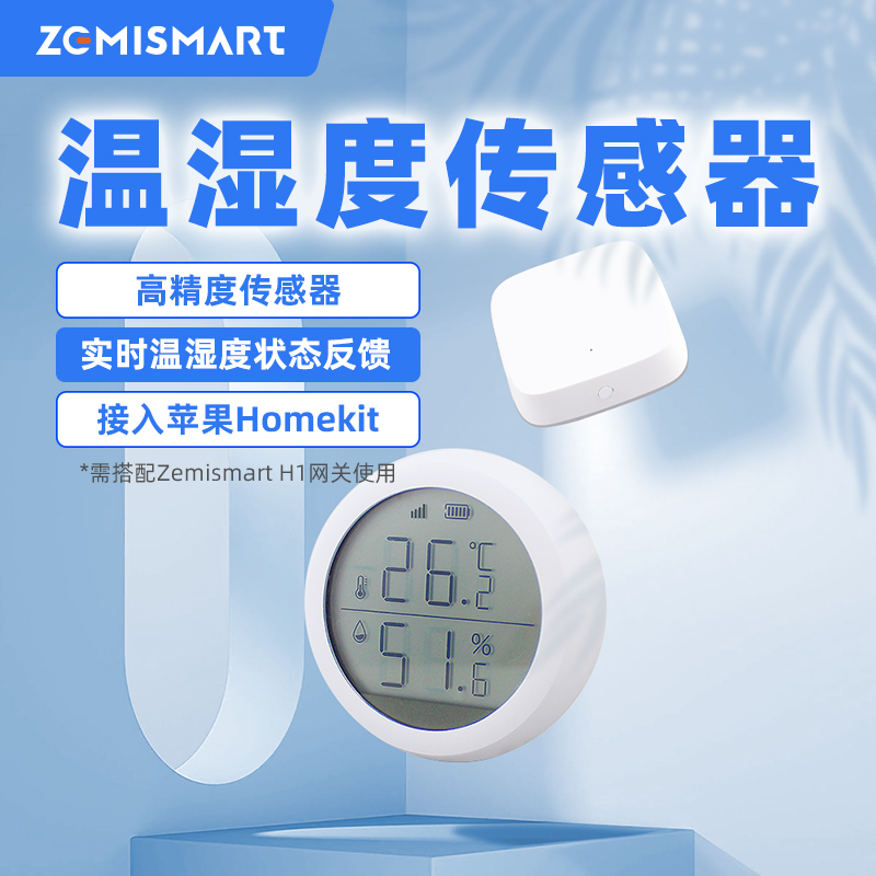 zemismart温湿度传感器HomeKit涂鸦智能zigbee家用室内精准温度计