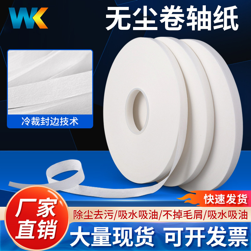 端子厂家吸油专用纸直销电池尘卷轴锂电擦拭工业