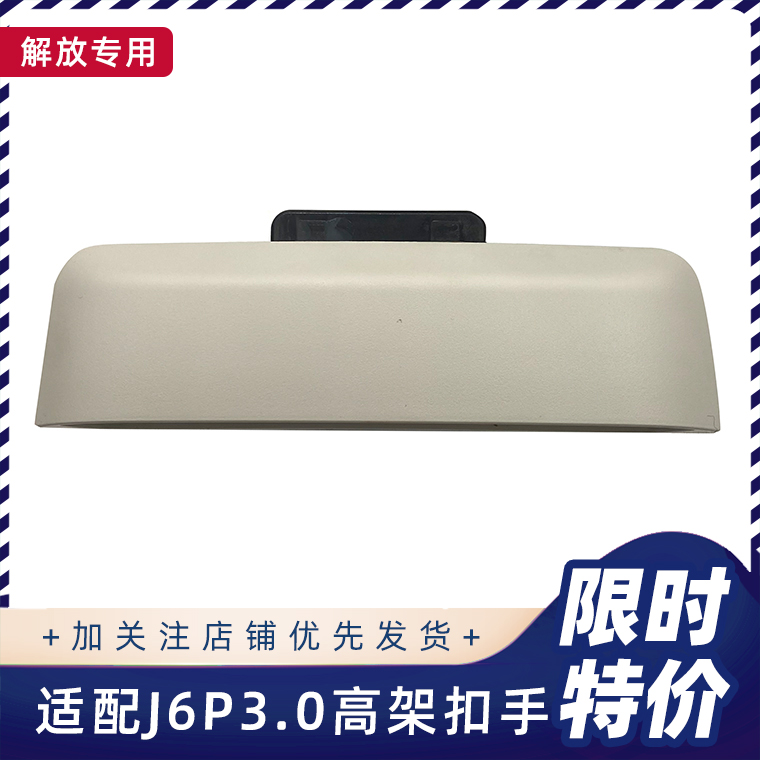 适用解放J6P3.0高架箱扣手新款J6V驾驶室车顶储物箱拉手抠手配件