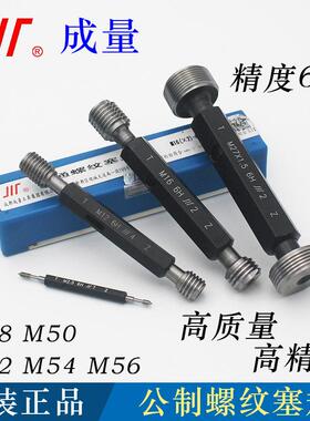 成量公制螺纹塞规通止规M48M50M52M54M56*5*4*3*2*1.5精度6H