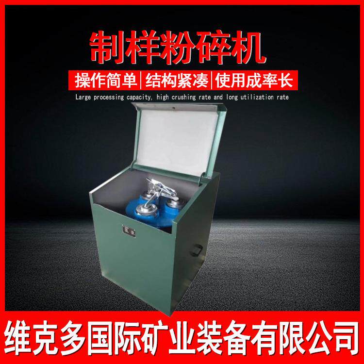 维克多生产2*100g密封式制样粉碎机 化验制样机 煤炭样品粉碎设备