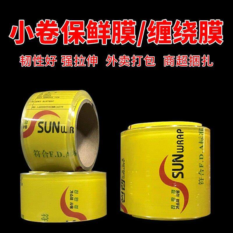 5公分10公分保鲜膜家用美容院商用蔬菜捆扎外卖打包餐盒缠绕膜