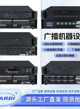 8进8出音频矩阵广播设备16路电源时序器广播避雷器主备功放切换器