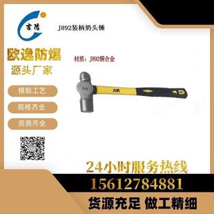 吉防892铜合金防爆圆头锤铜榔头铝青铜铍青铜无火花工具现