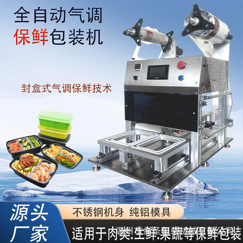 商用预制餐盒包装封盒机蔬菜生鲜肉海鲜自动保鲜快餐盒封口机