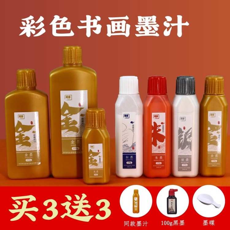 彩色墨汁金墨银墨朱墨白墨