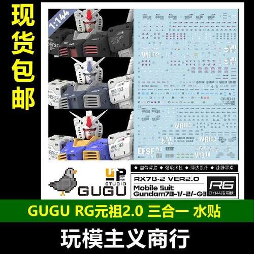 包邮 GUGU 咕厂长 RG 元祖2.0 RX-78 2.0 G3 三合一 高清 水贴