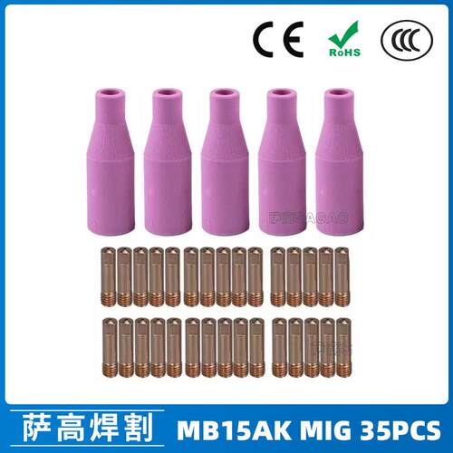 MB15AK保护嘴MIG二保焊枪配件MB15导电嘴保护咀35PCS导电咀