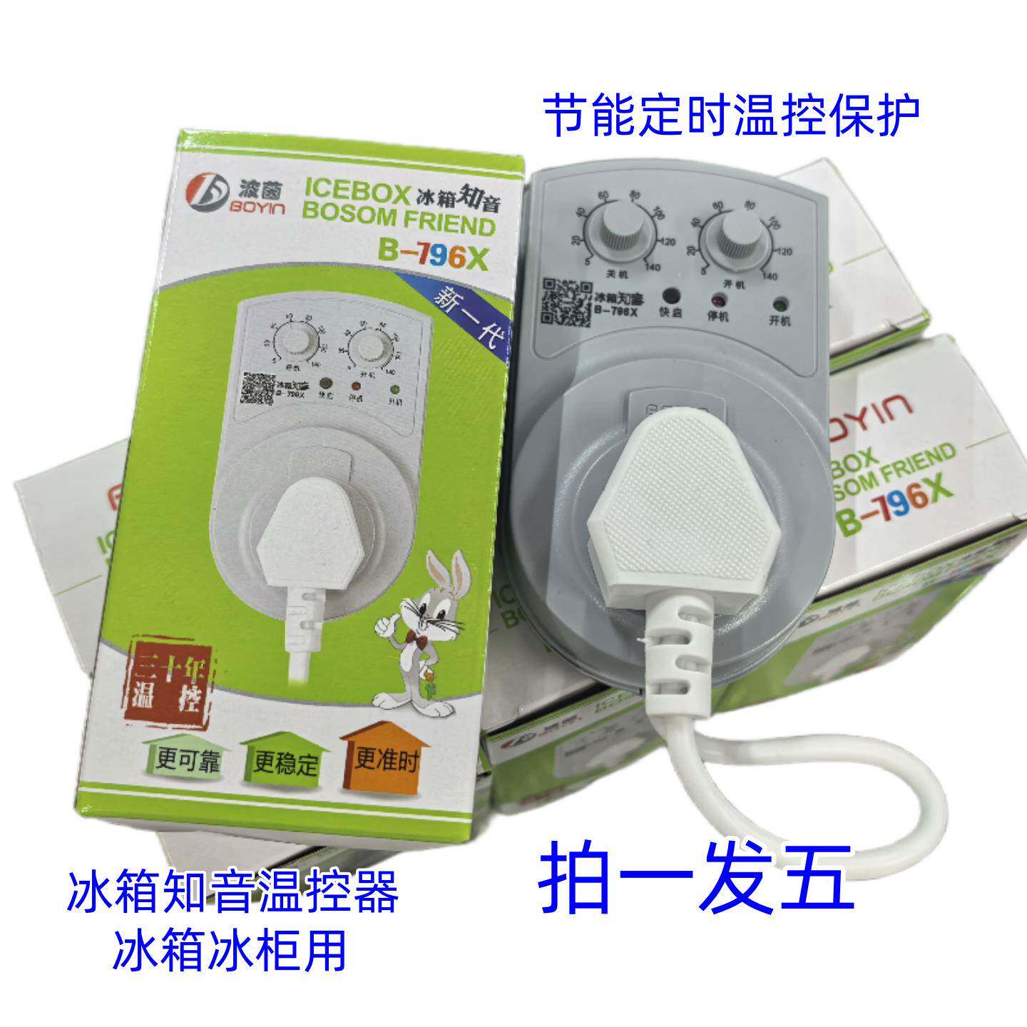 冰箱知音温控冰柜伴侣波茵B-796X定时节能保护开关冰箱温度控制器