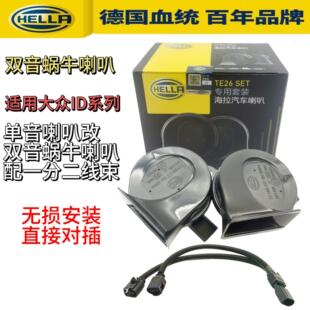 原装海拉iD3 iD4 iD6x crozz 汽车蜗牛喇叭高低音喇叭原装高品质