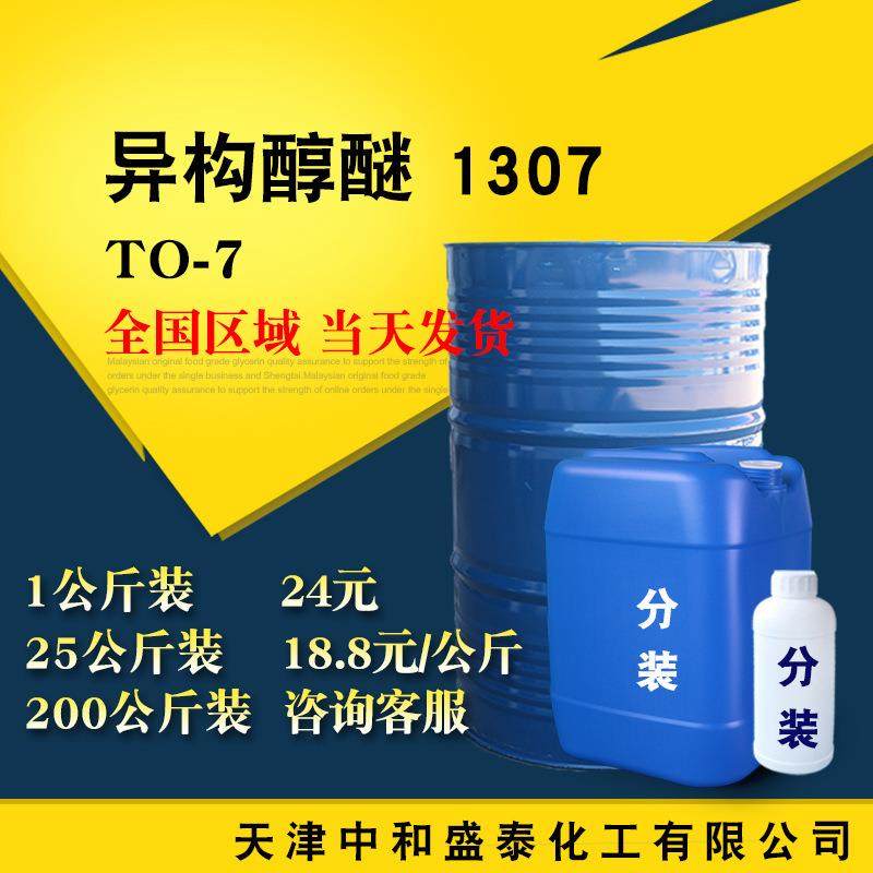 异构醇醚1307 乳化剂TO-7 异构十三醇聚氧乙烯醚 1公斤/瓶