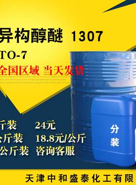 异构醇醚1307 乳化剂TO-7 异构十三醇聚氧乙烯醚 1公斤/瓶