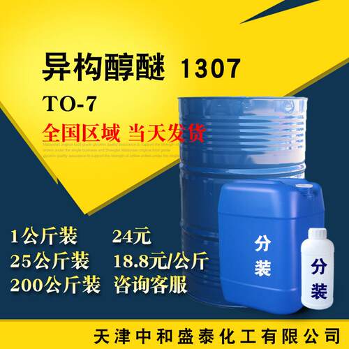 异构醇醚1307 乳化剂TO-7 异构十三醇聚氧乙烯醚 1公斤/瓶