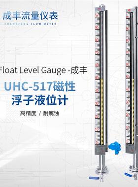成丰仪表供应UHC侧装不锈钢液位计铝合金面板带4-20mA信号输出
