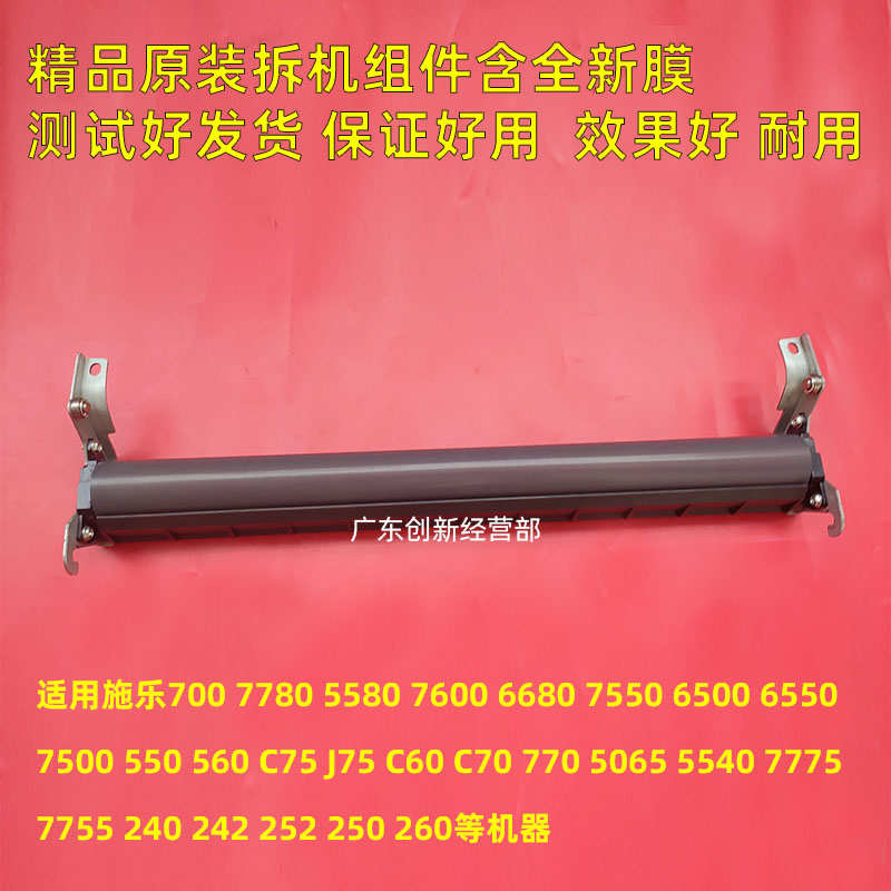 适用施乐700 770 7780 6680 550 560 C75 J75 C60下定影膜组件C70