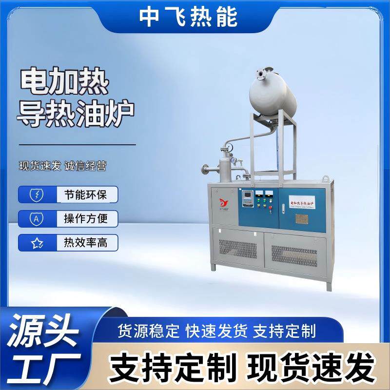 厂家直销电加热导热油炉节能环保防爆