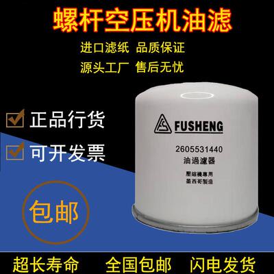 适用于复盛螺杆空压机2605531440/2605530160油过滤器2605530180
