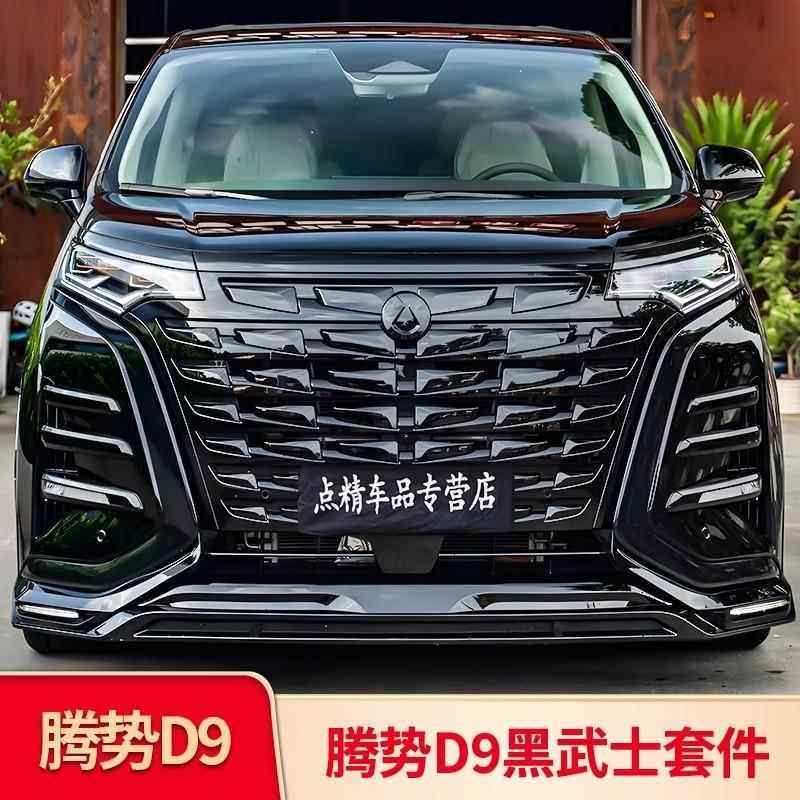 适用腾势D9改装黑武士外观套件中网车窗饰条装饰条门边条外观黑化,汽车用品/电子/清洗/改装,其它加装/外饰/防护品,淘宝优惠券,粉丝福利购,淘宝优惠卷