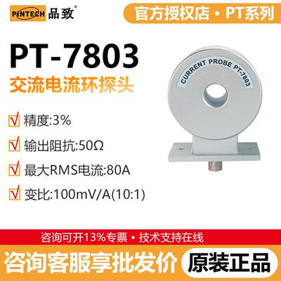 PINTECH品致PT-7803示波器高频交流电流环陶瓷电流测试环8MHz,80A