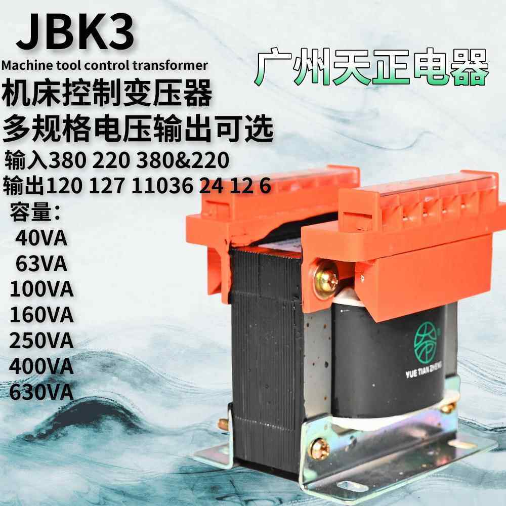 广天正器车机床控制州变压交流JBK3-40/63/100/160/20MOC5/400/63