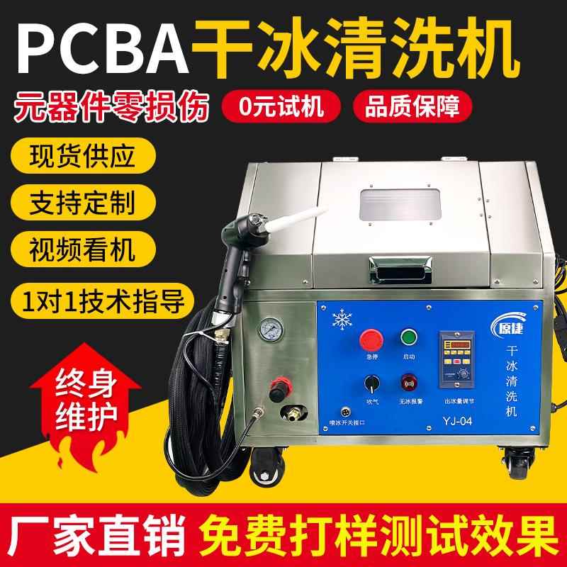 PCBA电路板干冰清洗机便式环保清洗松香助焊剂三防漆残胶洗PCB板