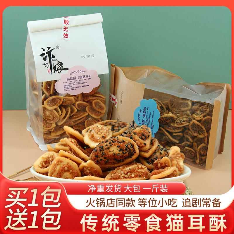 手工桑坡猫耳酥猫耳朵芝麻味怀旧零食整箱散称饼干儿童小吃1斤/包