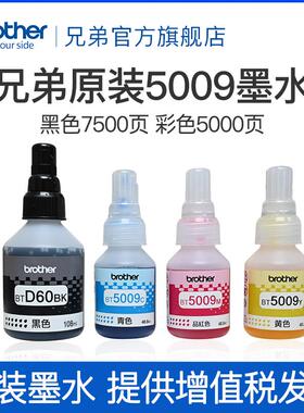2P80兄弟原装BTD60BK 5009CMY 6009连供打印机墨水510 710 920 45