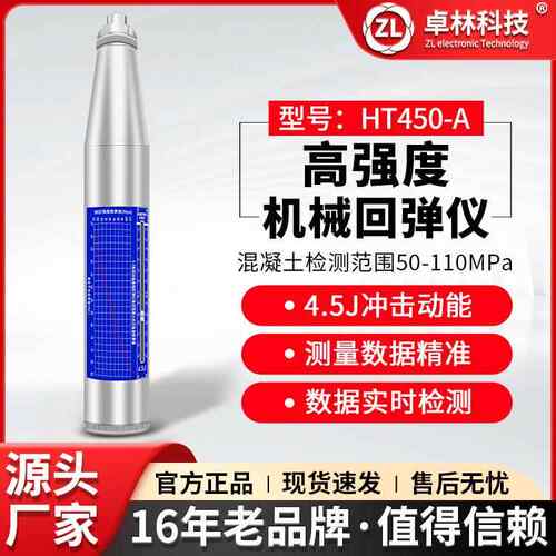 卓林HT450-A高强机械回弹仪混凝土强度检测仪混凝土抗压强度检测