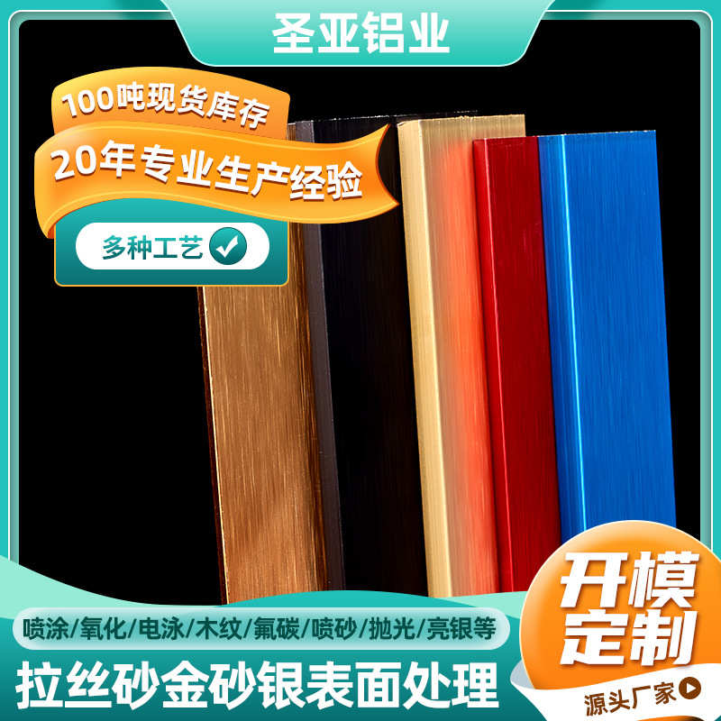铝材表面处理 厂家现货喷涂氧化电泳木纹喷砂抛光亮银 加工铝型材