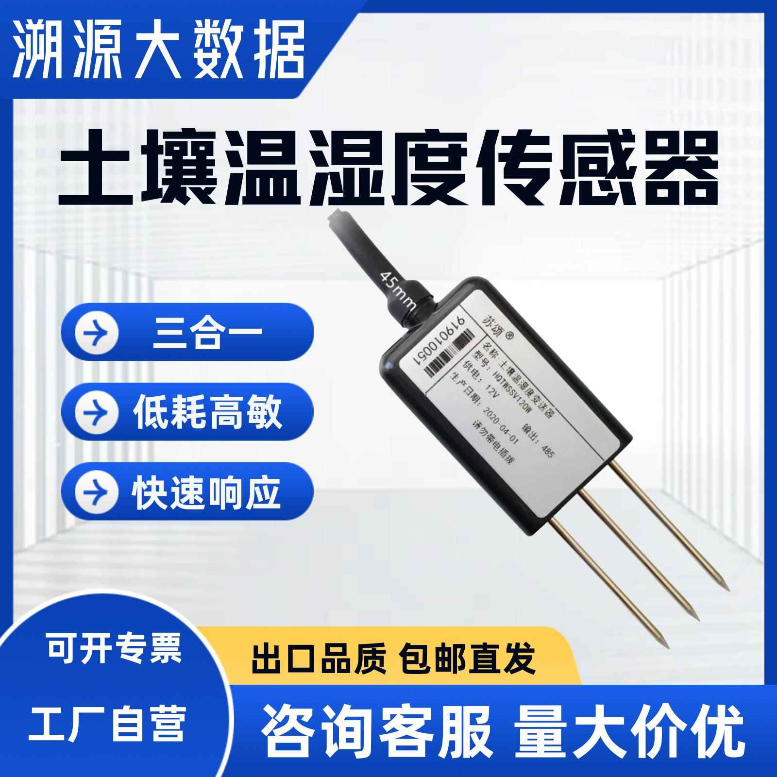 土壤温湿度三合一传感器农业大棚多层土质水分墒情检测记录仪智能