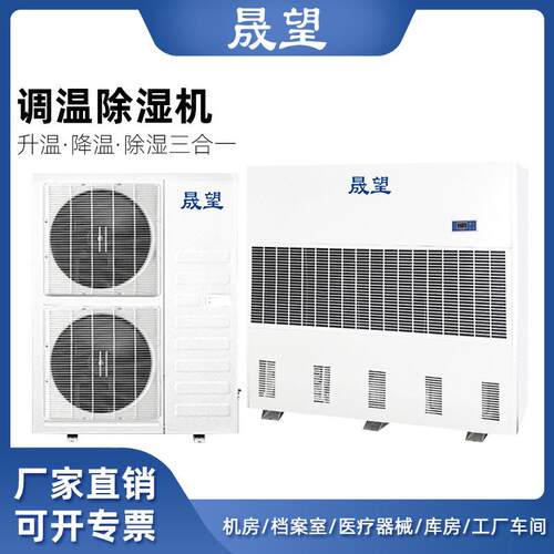 调温除湿机地下室工厂车间仓库风冷恒温升温降温调温除湿机