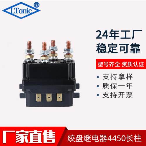 厂家直售12V500A越野车绞盘接触器电动绞盘继电器LR4450长柱