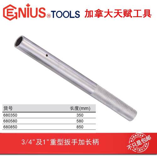 GENIUS天赋进口工具3/4&及1&重型扳手加长柄680850