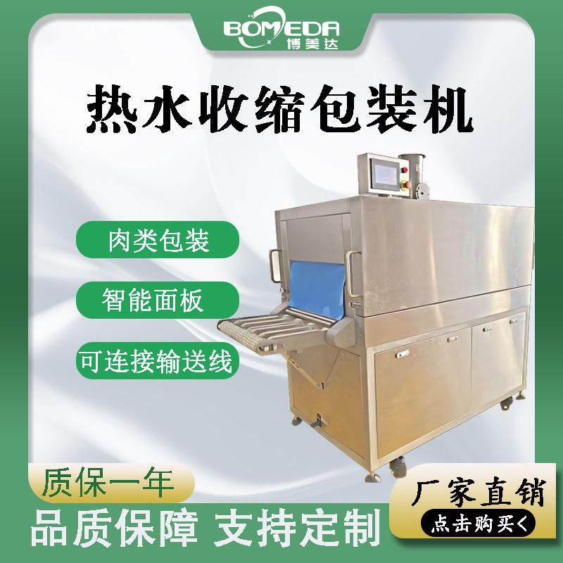 全自动热水收缩包装机 肉类真空包装机食品厂中房设备