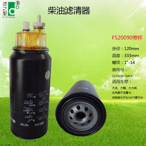 FS20090/5405297/FS20124/FS20153/FS201柴油滤清器 燃油净化滤芯