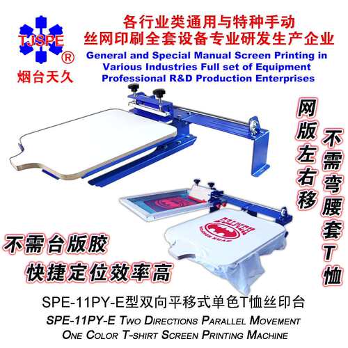P烟台天久0106213 1YE型双向平移式色T恤丝印006213单台