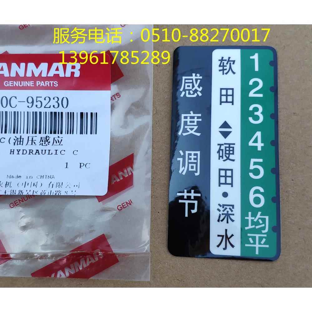 洋马高速插秧机通用软硬感度调节标签贴纸正宗原装配件现货-95230