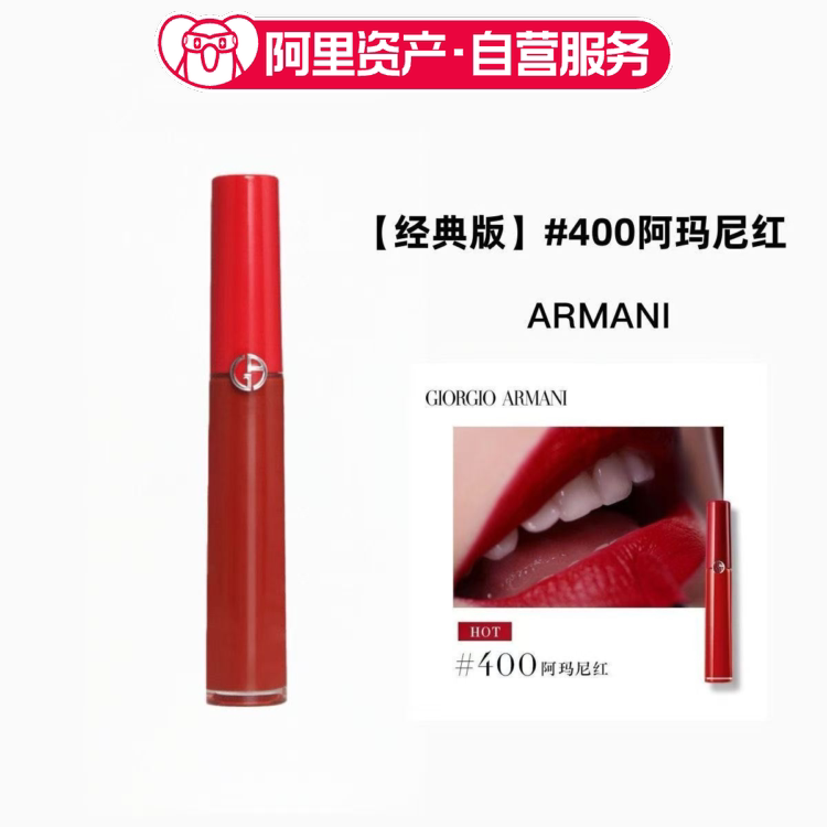 【临期】阿玛尼红管丝绒唇釉哑光 400# 阿玛尼红 正宫红显白