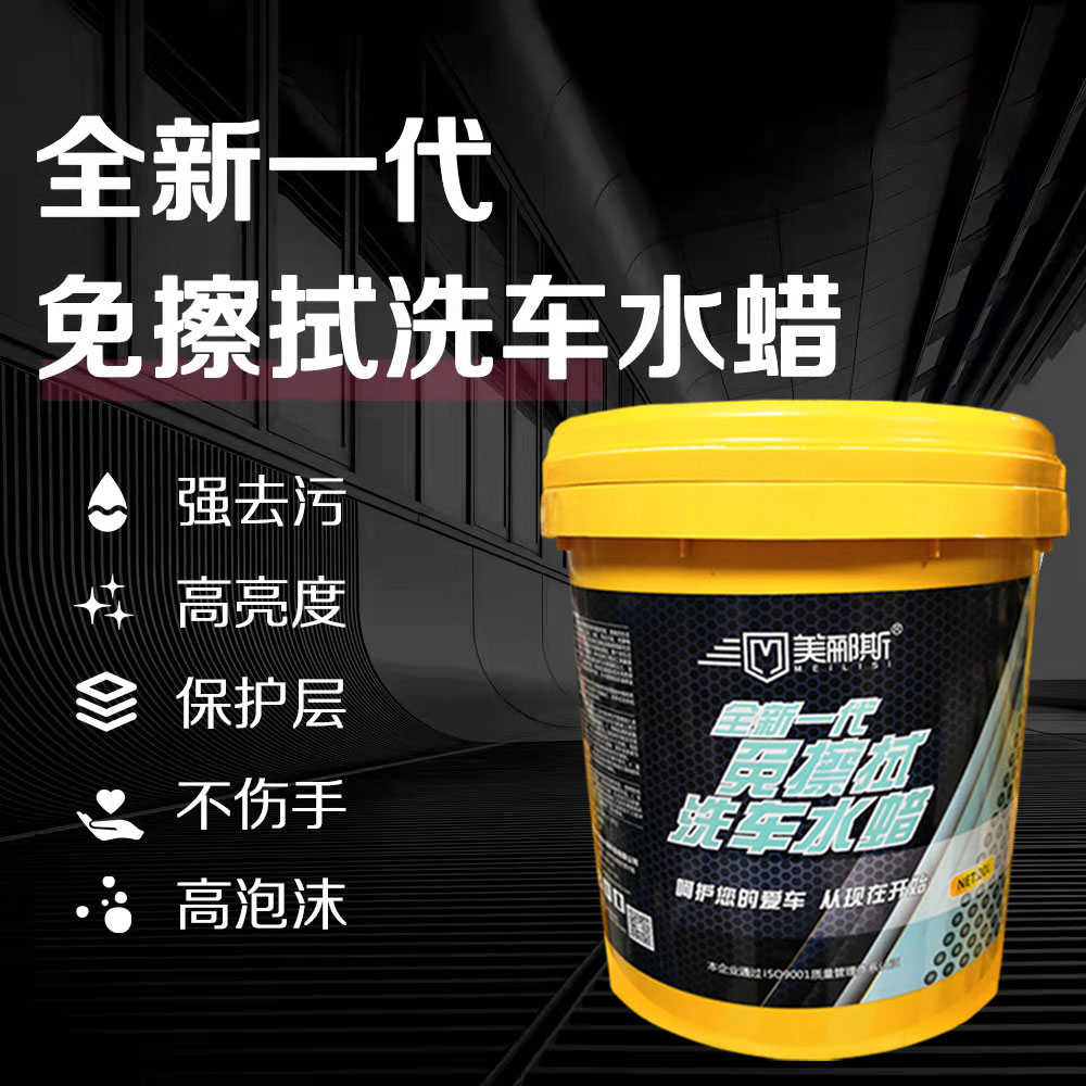 美郦斯全新一代免擦拭洗车水蜡强力去污免擦无划痕洗车液镀膜上光
