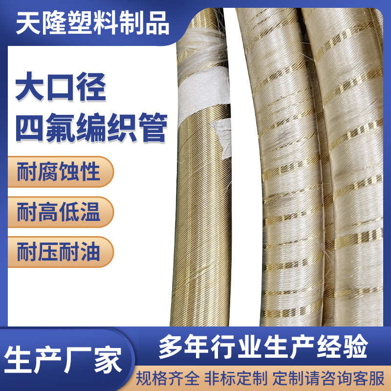 大口径超高压四氟编织管四氟波纹管工业化工管道塑料管大型塑胶管